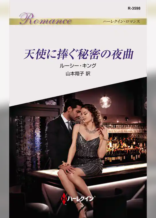 天使に捧ぐ秘密の夜曲
