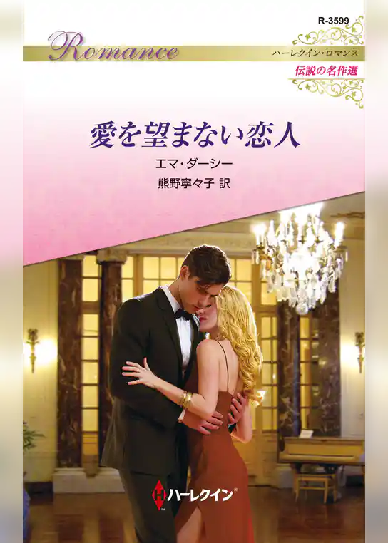 愛を望まない恋人【ハーレクイン・ロマンス版】
