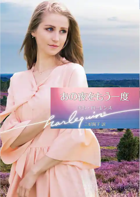 あの夜をもう一度【ハーレクイン文庫版】