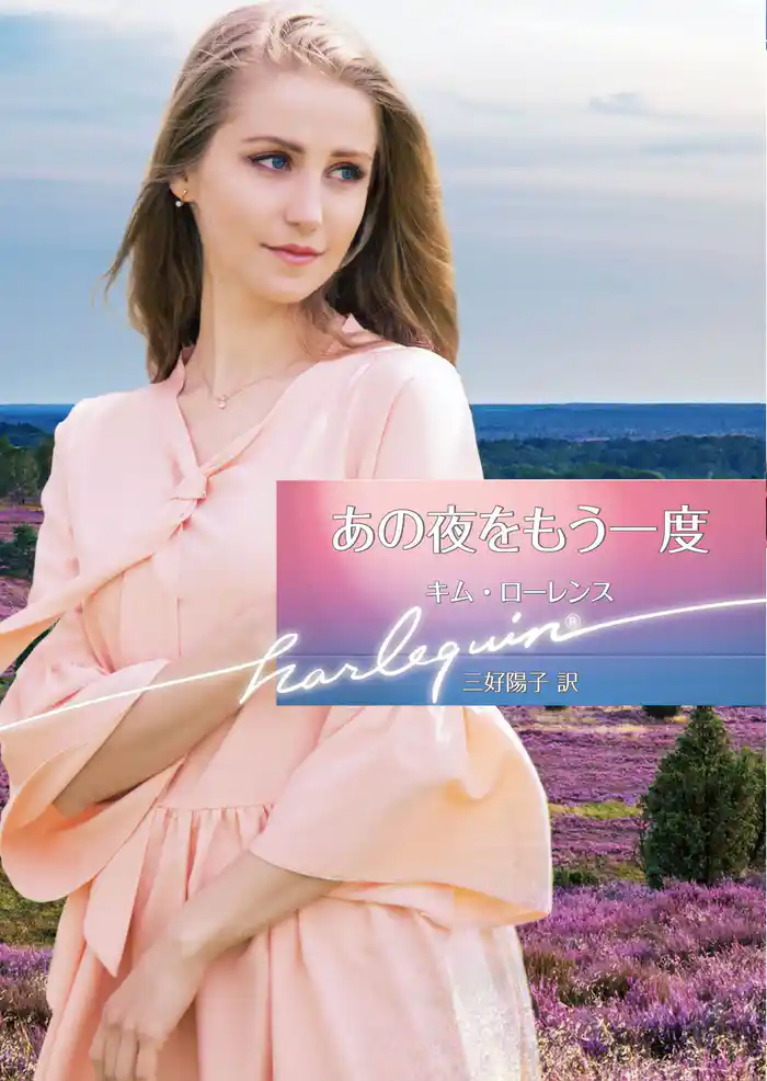 あの夜をもう一度【ハーレクイン文庫版】