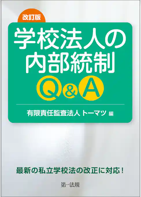 改訂版　学校法人の内部統制Ｑ＆Ａ