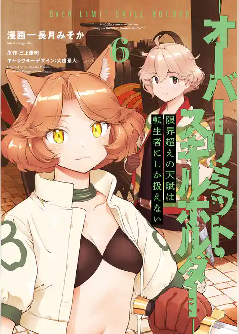 限界超えの天賦は、転生者にしか扱えない