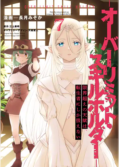 限界超えの天賦は、転生者にしか扱えない