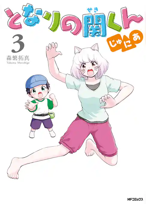 となりの関くん じゅにあ