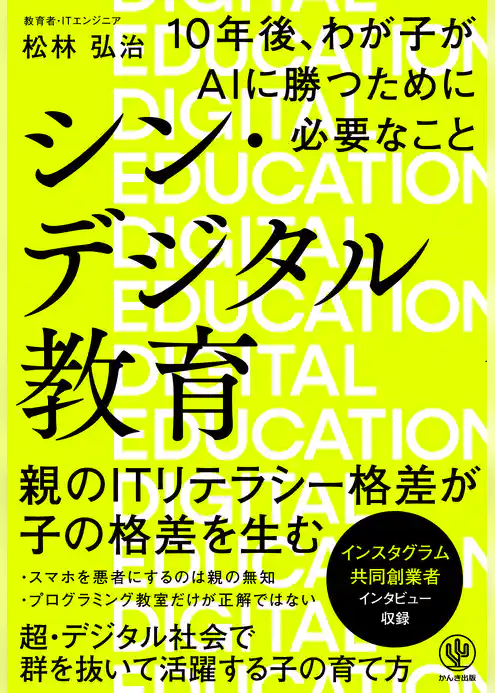 シン・デジタル教育 10年後、わが子がAIに勝つために必要なこと