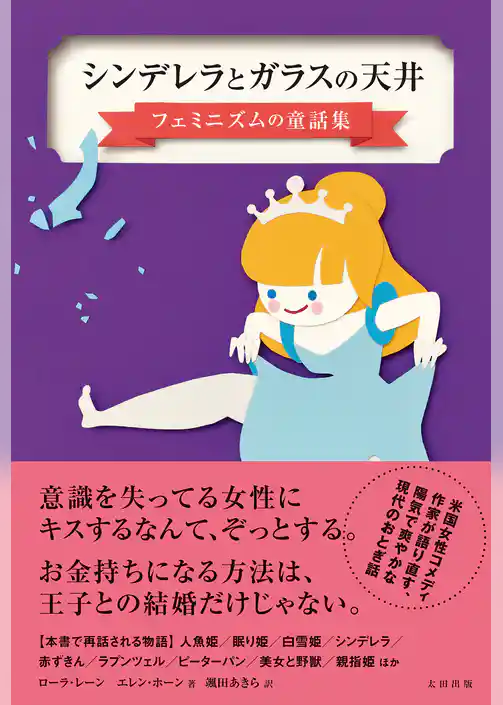 シンデレラとガラスの天井　フェミニズムの童話集