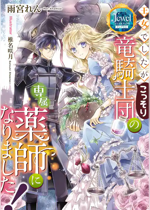 王女でしたがこっそり竜騎士団の専属薬師になりました！