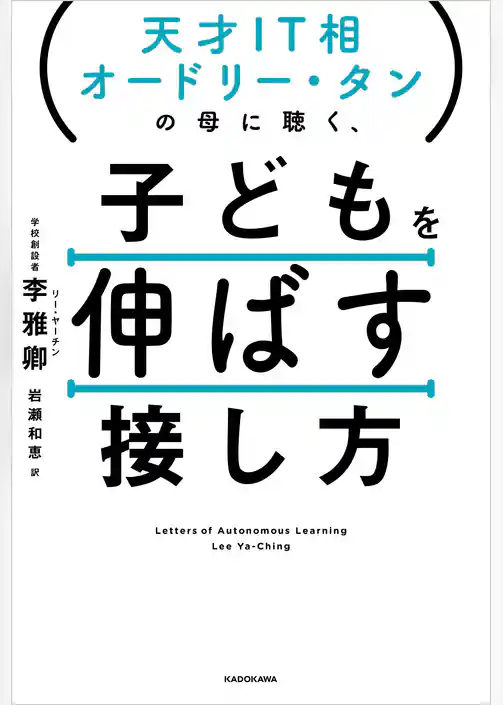 天才IT相オードリー・タンの母に聴く、　子どもを伸ばす接し方
