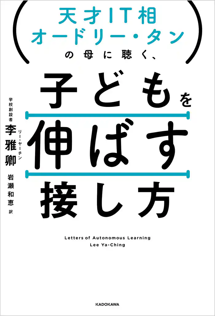 天才IT相オードリー・タンの母に聴く、 子どもを伸ばす接し方