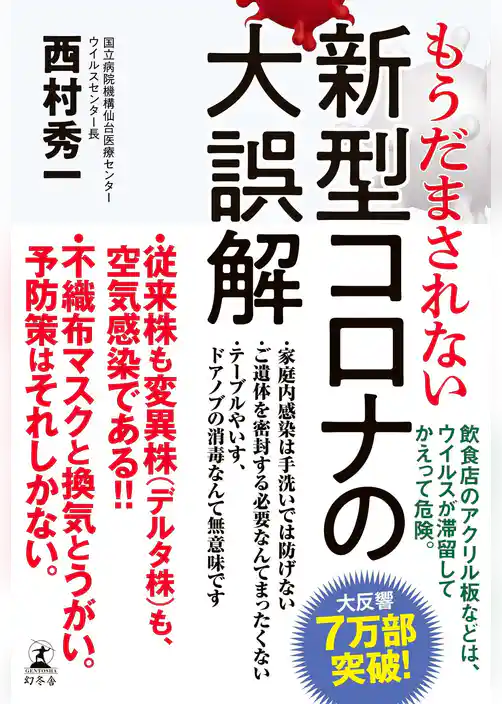 もうだまされない　新型コロナの大誤解