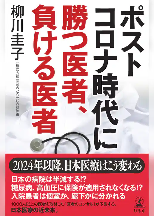 ポストコロナ時代に勝つ医者、負ける医者