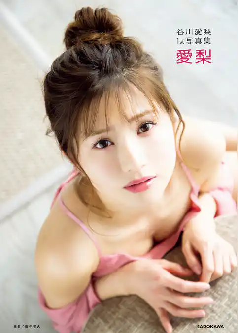 谷川愛梨1st写真集　愛梨【電子特典付き】