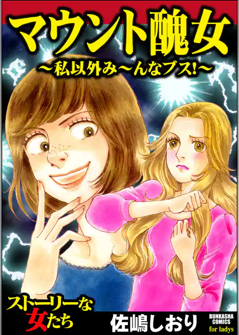 マウント醜女 ～私以外み～んなブス！～