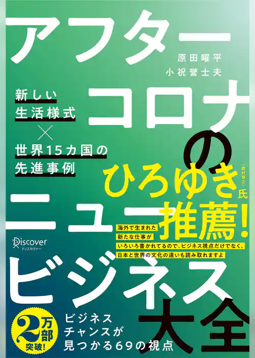 アフターコロナのニュービジネス大全 新しい生活様式×世界15カ国の先進事例