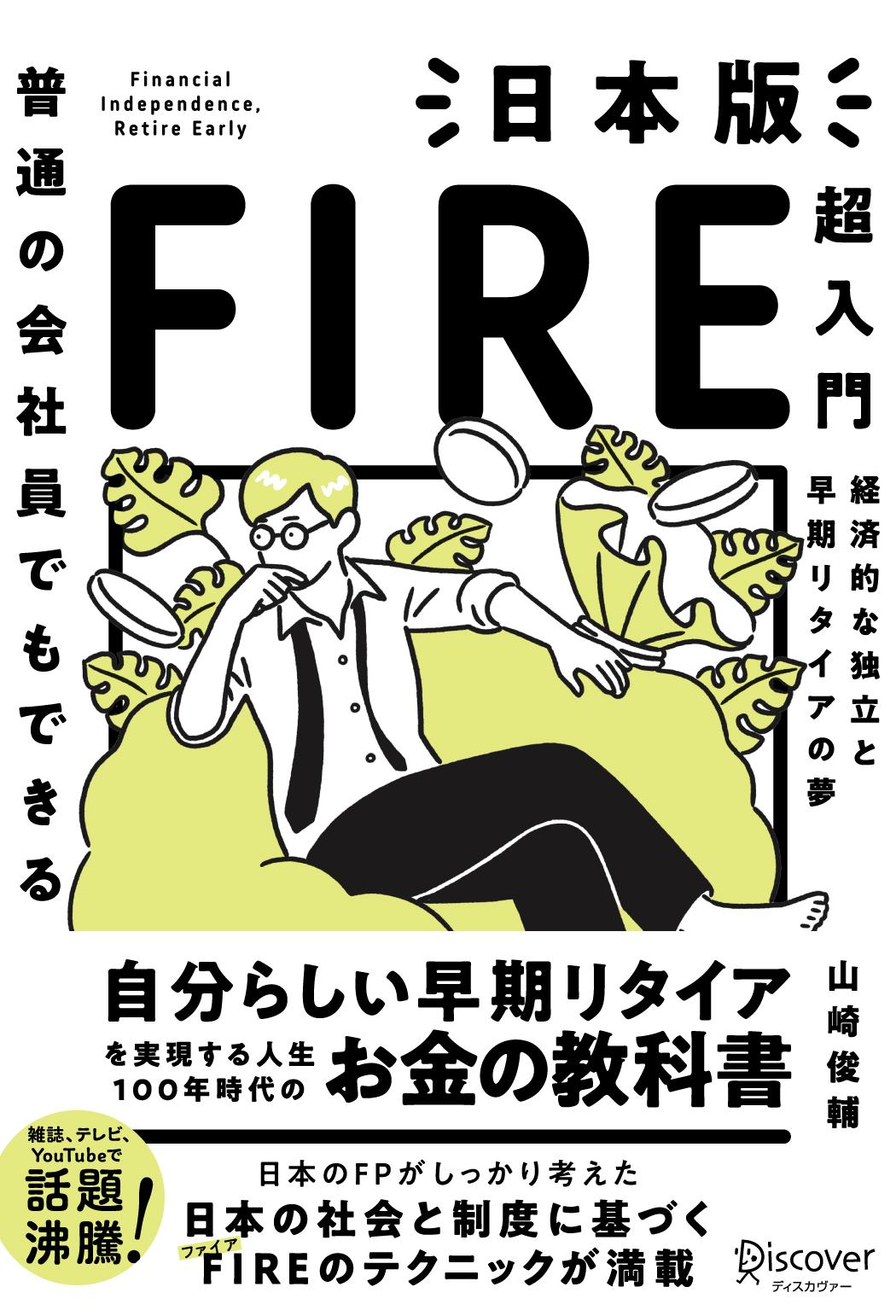 普通の会社員でもできる 日本版FIRE超入門