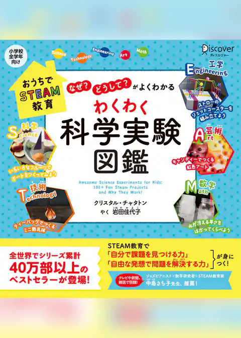 「なぜ？」「どうして？」がよくわかる　わくわく科学実験図鑑
