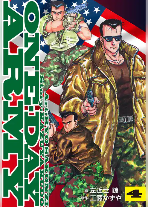 ONE DAY ARMY【新装版】