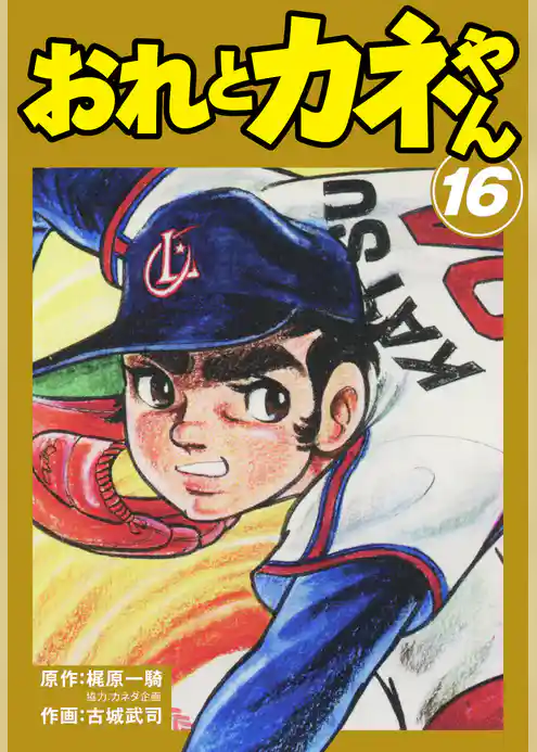 おれとカネやん