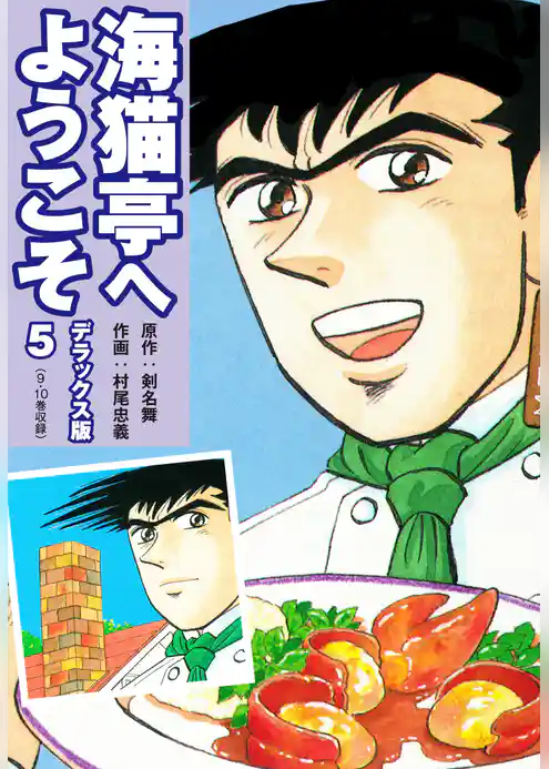 海猫亭へようこそ　デラックス版