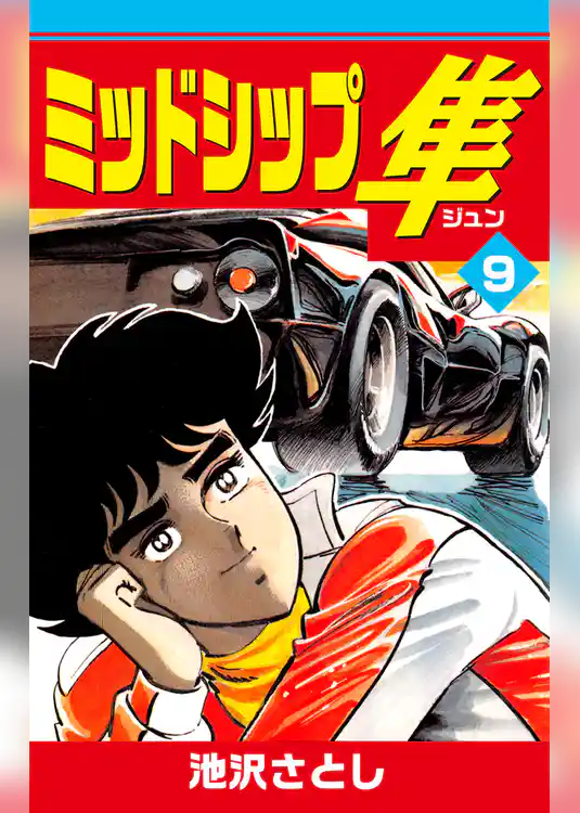 ミッドシップ隼