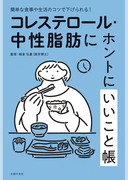 コレステロール・中性脂肪にホントにいいこと帳