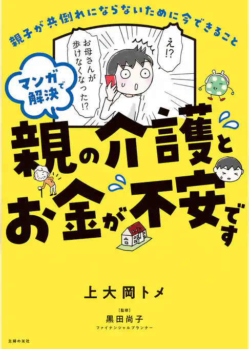 マンガで解決　親の介護とお金が不安です