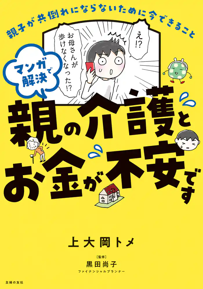 マンガで解決 親の介護とお金が不安です
