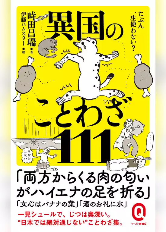 たぶん一生使わない？ 異国のことわざ111