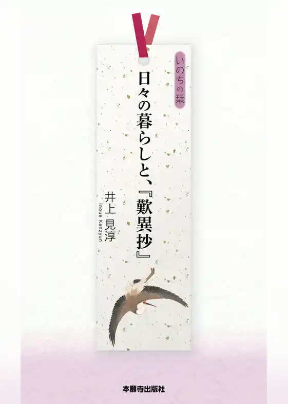 日々の暮らしと、『歎異抄』