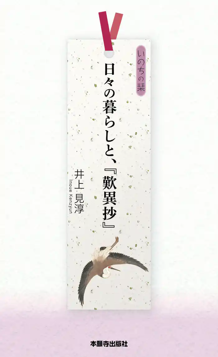 日々の暮らしと、『歎異抄』