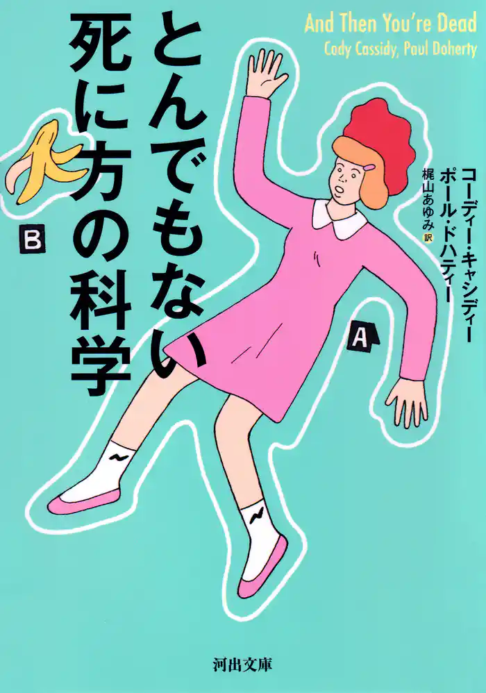 とんでもない死に方の科学