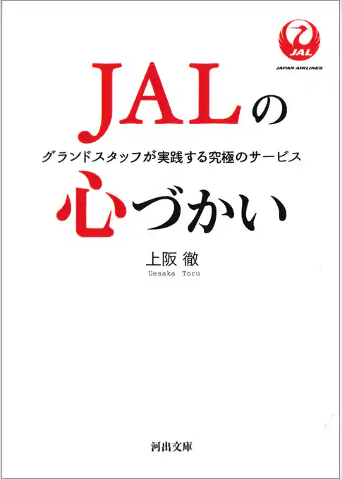 ＪＡＬの心づかい　グランドスタッフが実践する究極のサービス