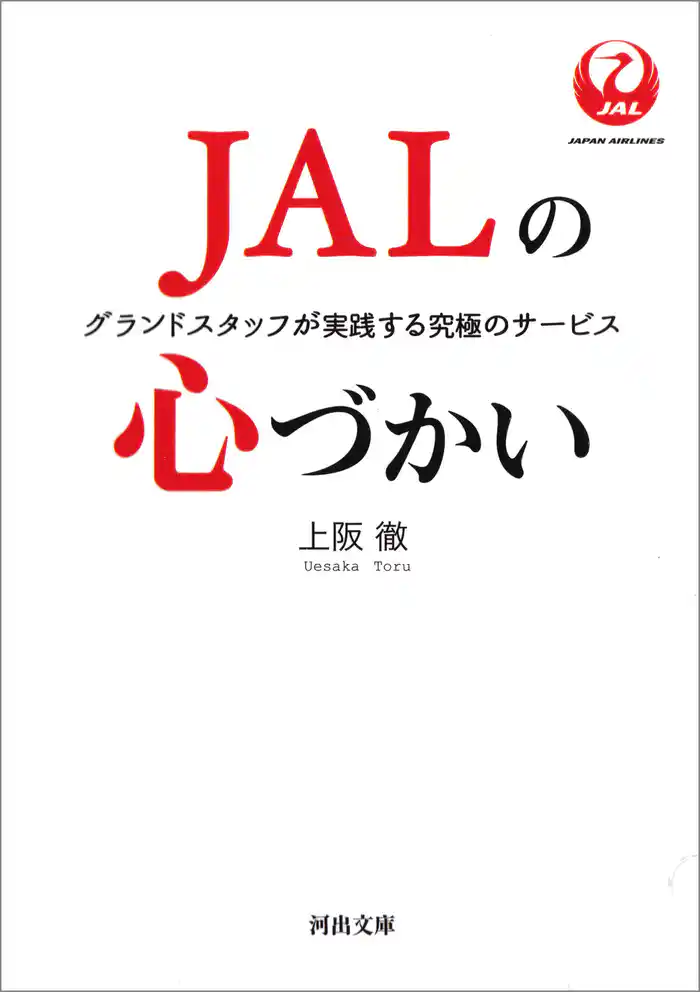 ＪＡＬの心づかい　グランドスタッフが実践する究極のサービス
