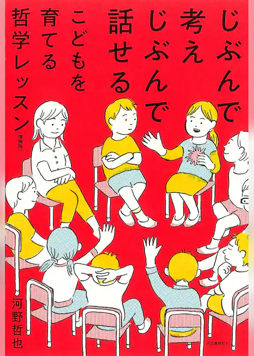 じぶんで考えじぶんで話せるこどもを育てる哲学レッスン　増補版