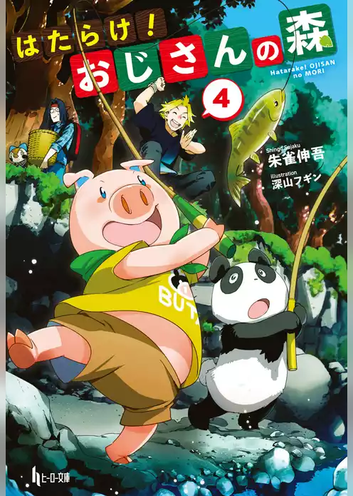 はたらけ！おじさんの森