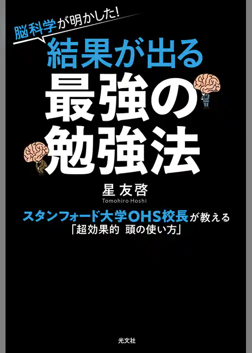 脳科学が明かした！　結果が出る最強の勉強法～スタンフォード大学OHS校長が教える「超効果的 頭の使い方」～