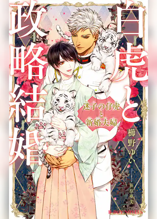 白虎と政略結婚