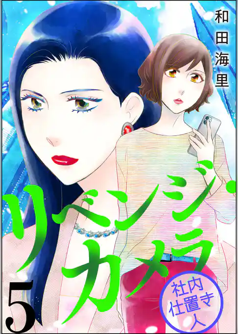 リベンジ・カメラ 社内仕置き人