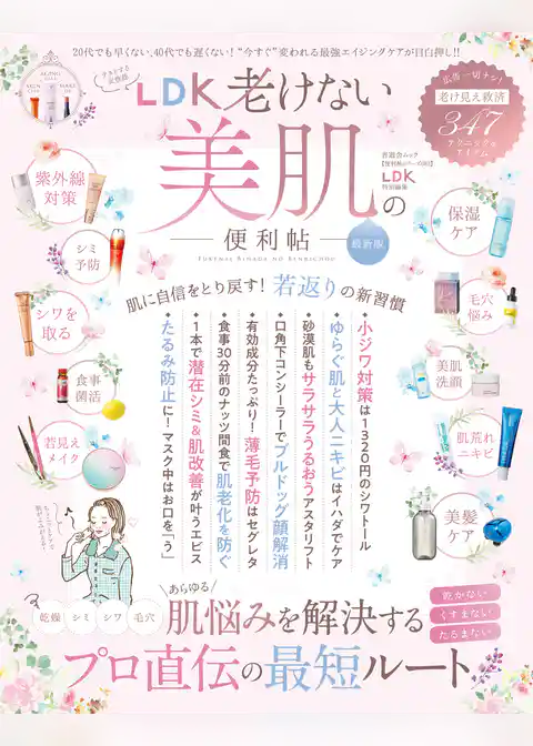 晋遊舎ムック 便利帖シリーズ083　LDK老けない美肌の便利帖 最新版