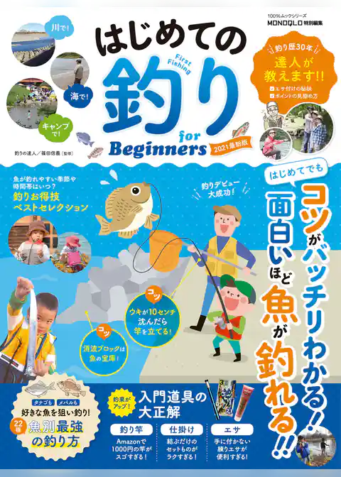 100％ムックシリーズ　はじめての釣り for Beginners 2021最新版