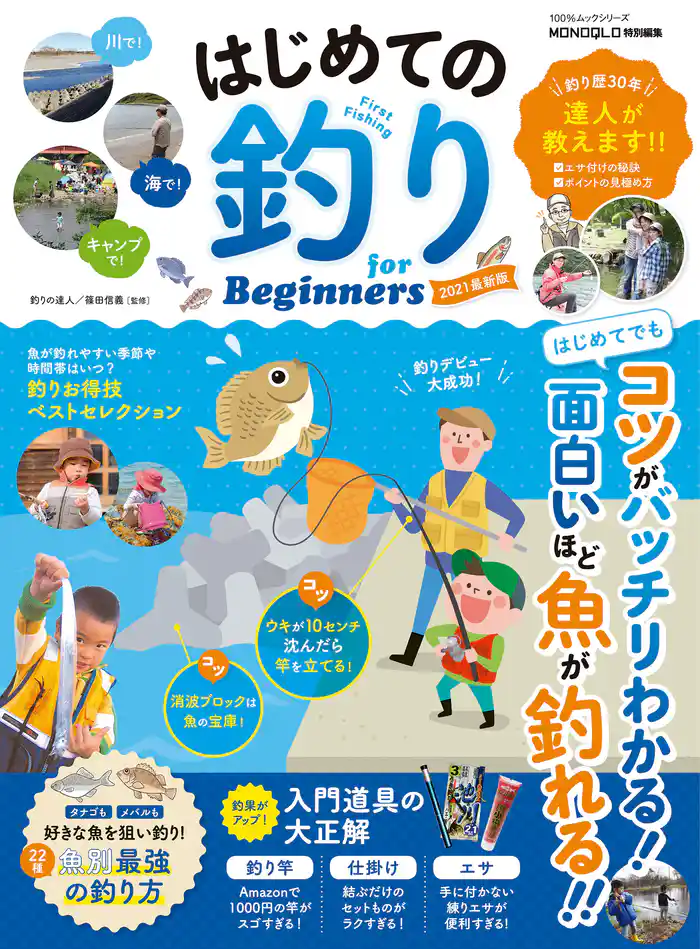 100%ムックシリーズ はじめての釣り for Beginners 2021最新版