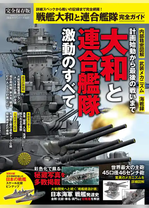 100％ムックシリーズ 完全ガイドシリーズ322　戦艦大和と連合艦隊 完全ガイド