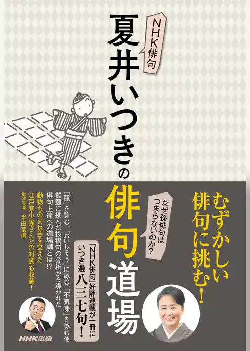 ＮＨＫ俳句　夏井いつきの俳句道場