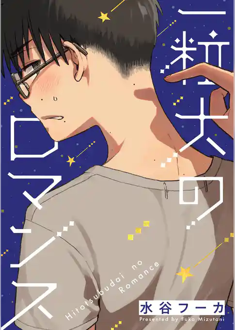 一粒大のロマンス