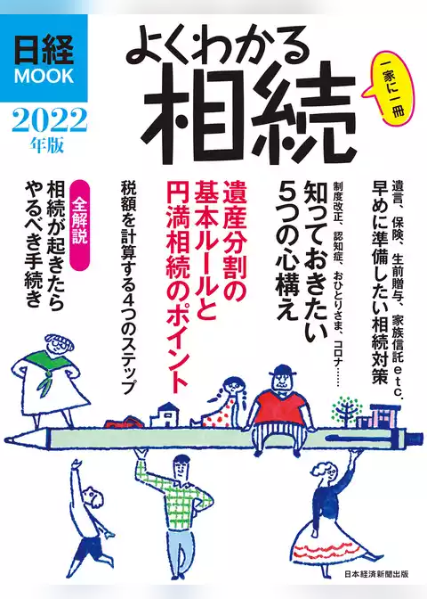 日経ムック　よくわかる相続　2022年版