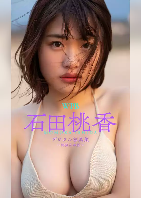 WPB 石田桃香デジタル写真集～特装合本版～