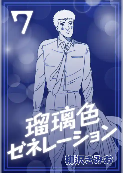 瑠璃色ゼネレーション