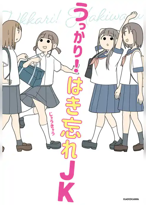 うっかり！ はき忘れＪＫ