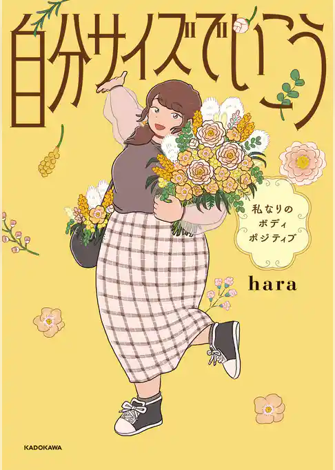 自分サイズでいこう