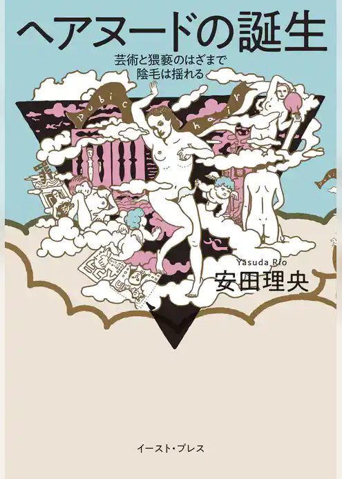 ヘアヌードの誕生　芸術と猥褻のはざまで陰毛は揺れる
